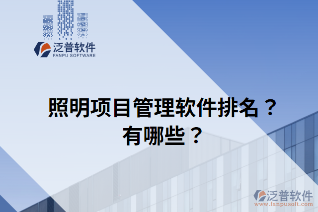 照明項(xiàng)目管理軟件排名？有哪些？