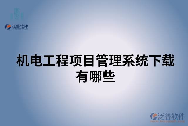 機(jī)電工程項目管理系統(tǒng)下載有哪些