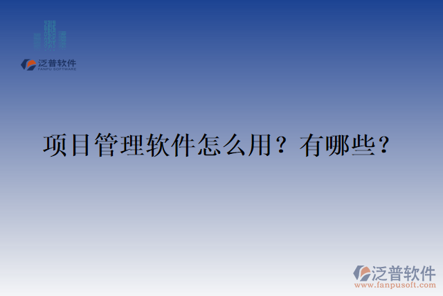 項目管理軟件怎么用？有哪些？