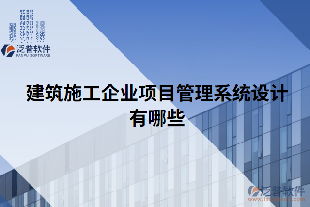 建筑施工企業(yè)項(xiàng)目管理系統(tǒng)設(shè)計有哪些