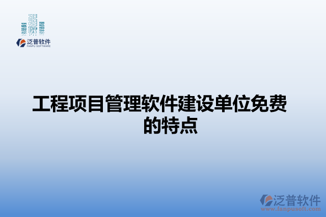工程項目管理軟件建設(shè)單位免費的特點