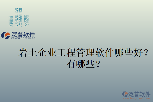 巖土企業(yè)工程管理軟件哪些好？有哪些？