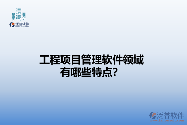 工程項目管理軟件領(lǐng)域有哪些特點？