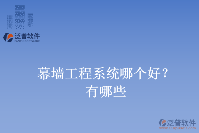 幕墻工程系統(tǒng)哪個好？有哪些