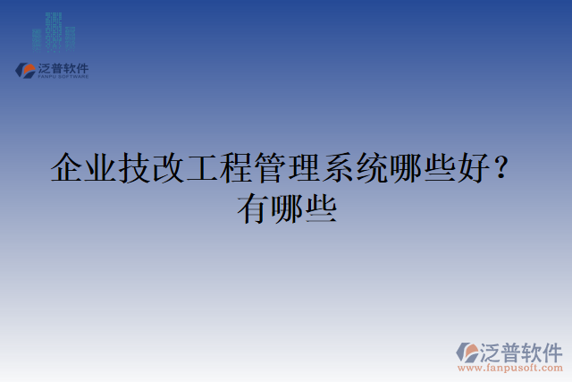 企業(yè)技改工程管理系統(tǒng)哪些好？有哪些