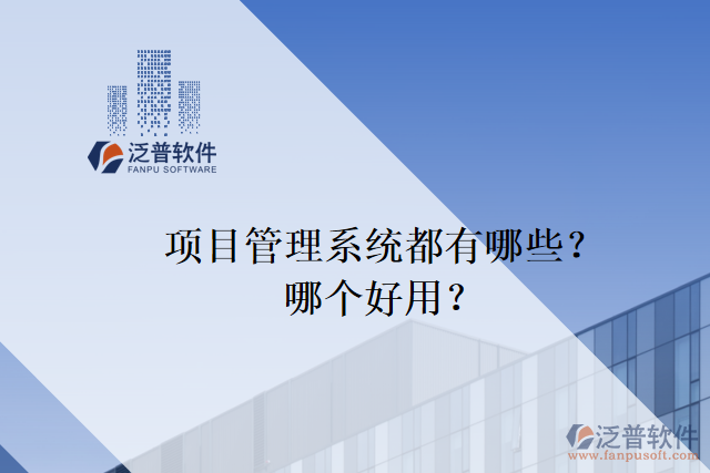 項(xiàng)目管理系統(tǒng)都有哪些？哪個(gè)好用？