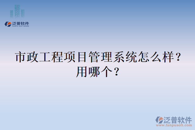 市政工程項目管理系統(tǒng)怎么樣？用哪個？