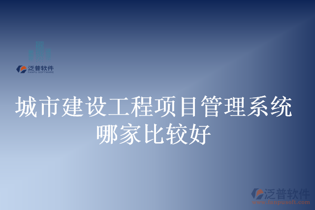 城市建設工程項目管理系統(tǒng)哪家比較好