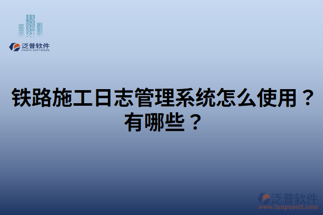 鐵路施工日志管理系統(tǒng)怎么使用？有哪些？