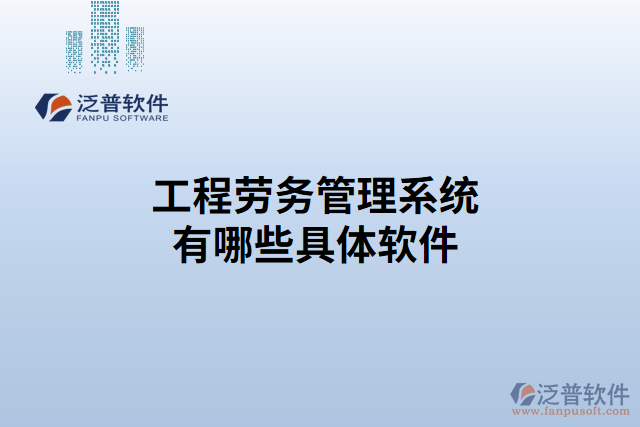 工程勞務管理系統(tǒng)有哪些具體軟件