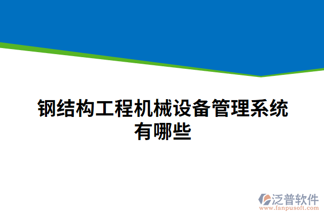 鋼結構工程機械設備管理系統(tǒng)有哪些