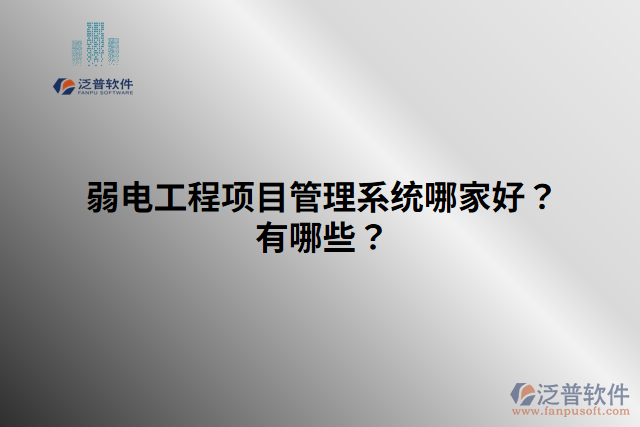 弱電工程項目管理系統(tǒng)哪家好？有哪些？