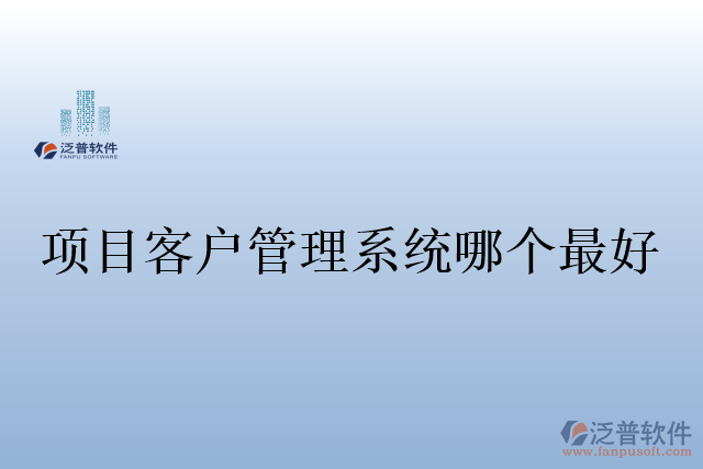 項(xiàng)目客戶(hù)管理系統(tǒng)哪個(gè)最好