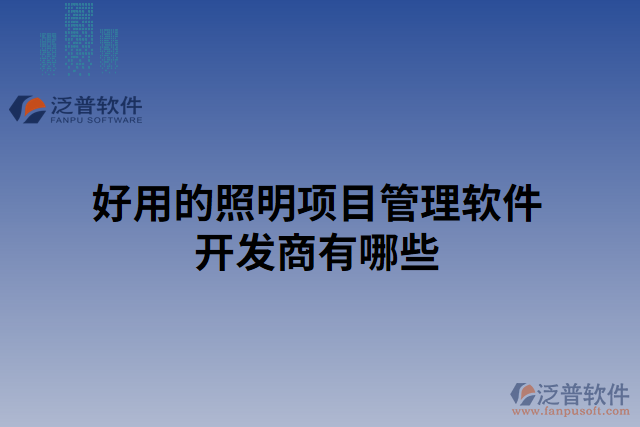 好用的照明項(xiàng)目管理軟件開(kāi)發(fā)商有哪些