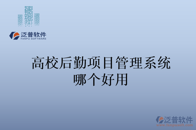 高校后勤項(xiàng)目管理系統(tǒng)哪個好用