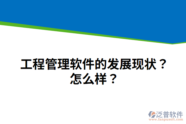 工程管理軟件的發(fā)展現(xiàn)狀？怎么樣？