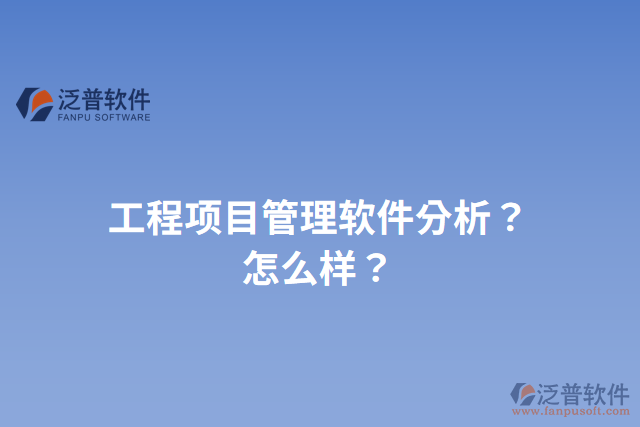 工程項目管理軟件分析？怎么樣？