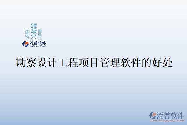 勘察設(shè)計工程項目管理軟件的好處