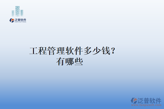 工程管理軟件多少錢(qián)？有哪些