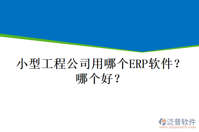 小型工程公司用哪個ERP軟件？哪個好？