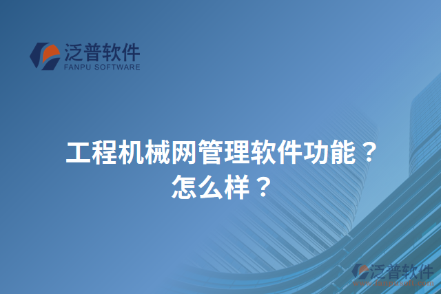 工程機(jī)械網(wǎng)管理軟件功能？怎么樣？