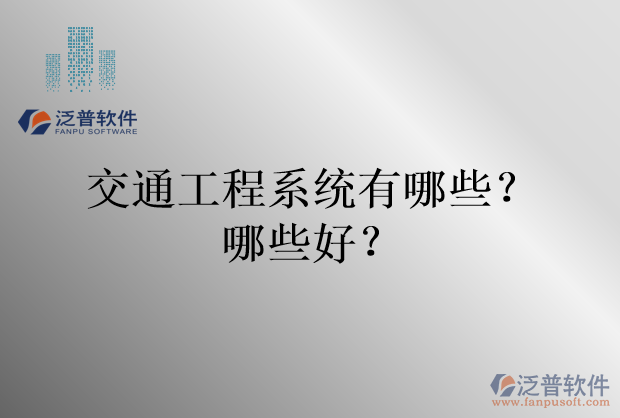交通工程系統(tǒng)有哪些？哪些好？