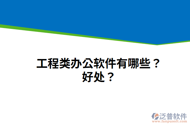 工程類辦公軟件有哪些？好處？