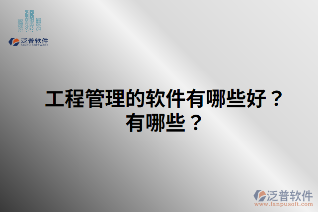 工程管理的軟件有哪些好？有哪些？