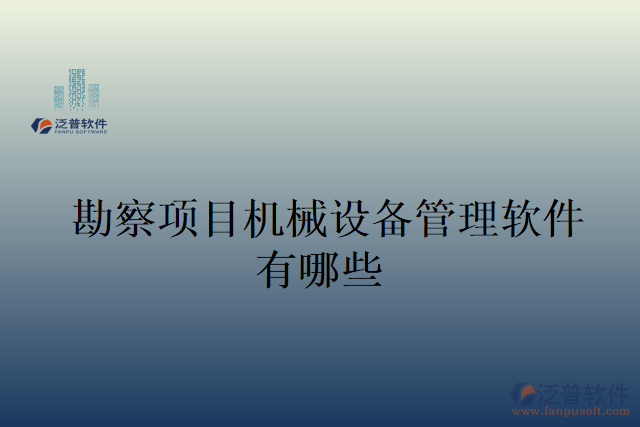 勘察項目機械設(shè)備管理軟件有哪些