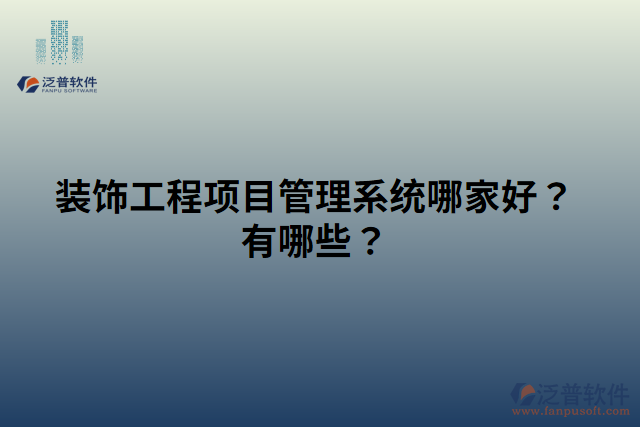 裝飾工程項(xiàng)目管理系統(tǒng)哪家好？有哪些？