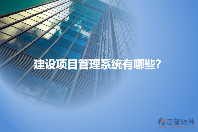 建設(shè)項目管理系統(tǒng)有哪些？