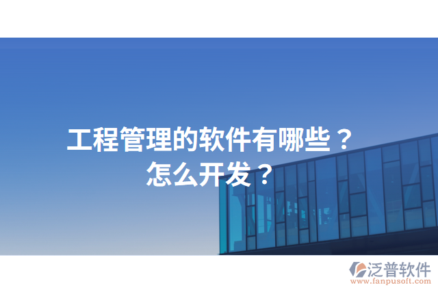 工程管理的軟件有哪些？怎么開(kāi)發(fā)？