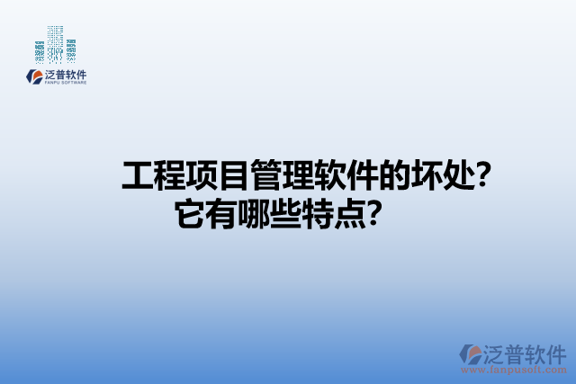 工程項目管理軟件的壞處？它有哪些特點？