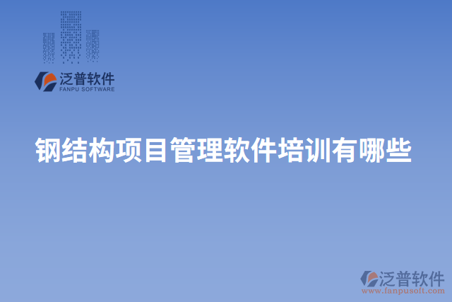 鋼結(jié)構(gòu)項目管理軟件培訓(xùn)有哪些