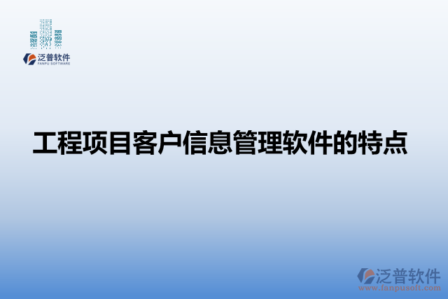 工程項目進(jìn)度智能管理軟件的特點(diǎn)