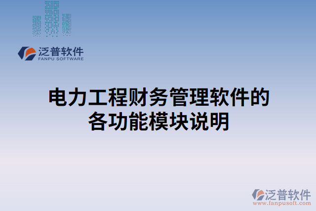 電力工程財(cái)務(wù)管理軟件的各功能模塊說明