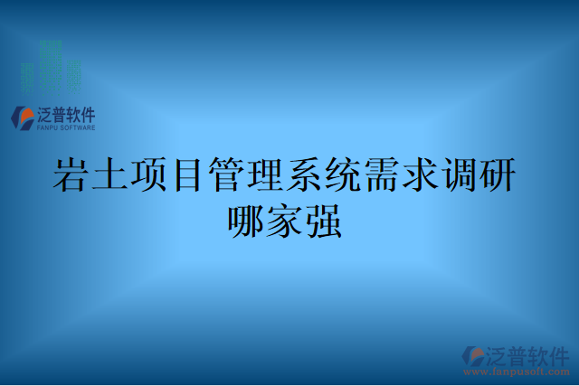 巖土項目管理系統(tǒng)需求調(diào)研哪家強(qiáng)