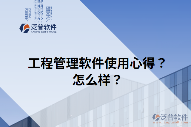 工程管理軟件使用心得？怎么樣？