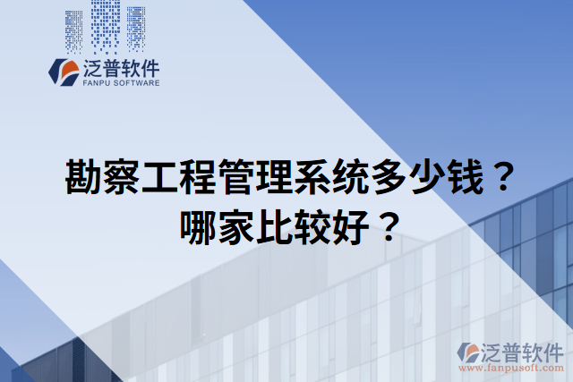 勘察工程管理系統(tǒng)多少錢？哪家比較好？