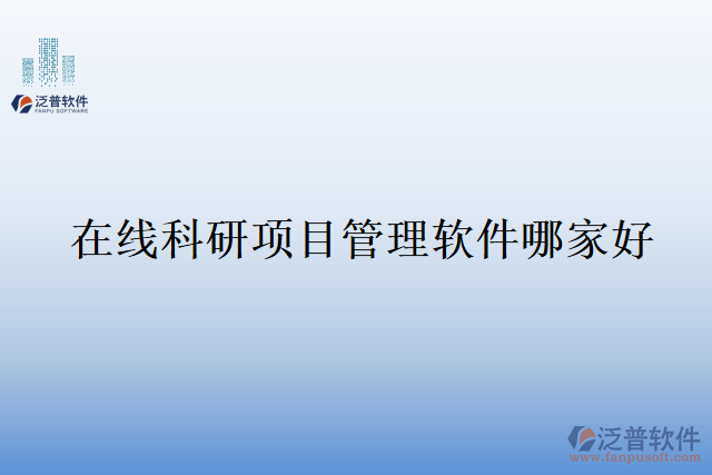 在線(xiàn)科研項(xiàng)目管理軟件哪家好