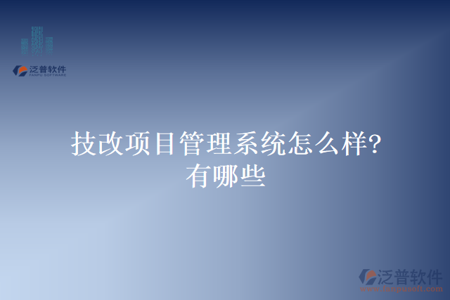 技改項目管理系統(tǒng)怎么樣？有哪些
