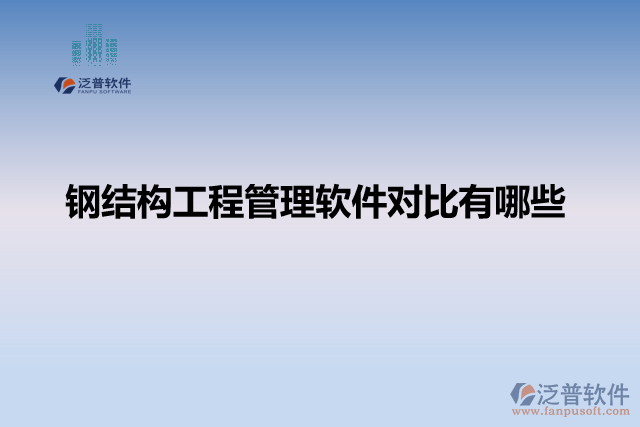鋼結(jié)構(gòu)工程管理軟件對(duì)比有哪些
