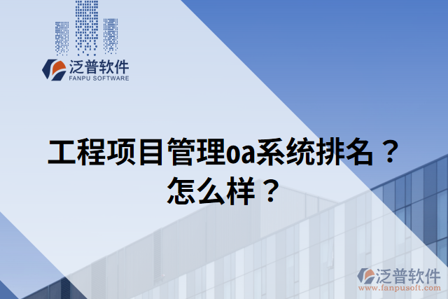 工程項目管理oa系統(tǒng)排名？怎么樣？