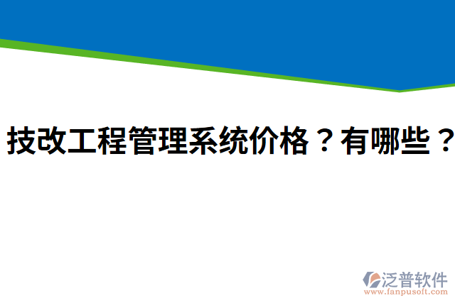 技改工程管理系統(tǒng)價(jià)格？有哪些？