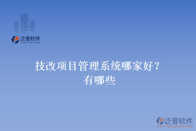 技改項目管理系統(tǒng)哪家好？有哪些