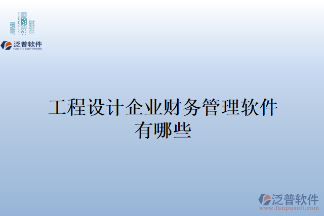 工程設(shè)計企業(yè)財務(wù)管理軟件有哪些