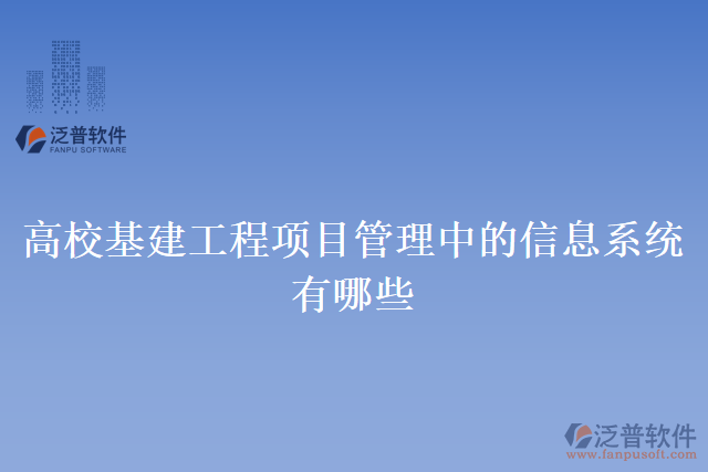 高?；üこ添?xiàng)目管理中的信息系統(tǒng)有哪些