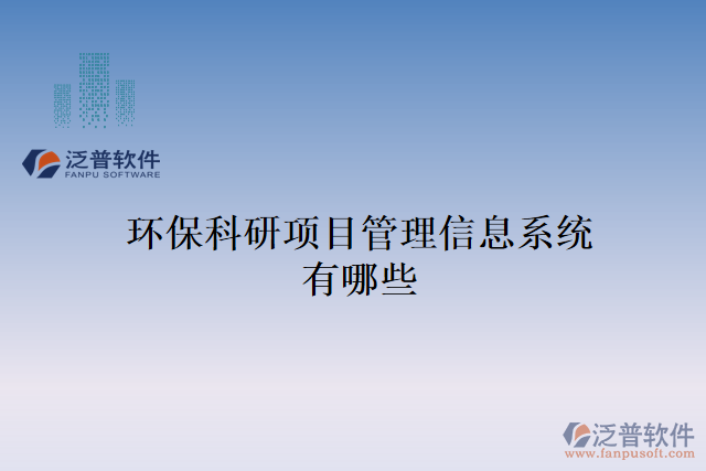 環(huán)?？蒲许椖抗芾硇畔⑾到y(tǒng)有哪些