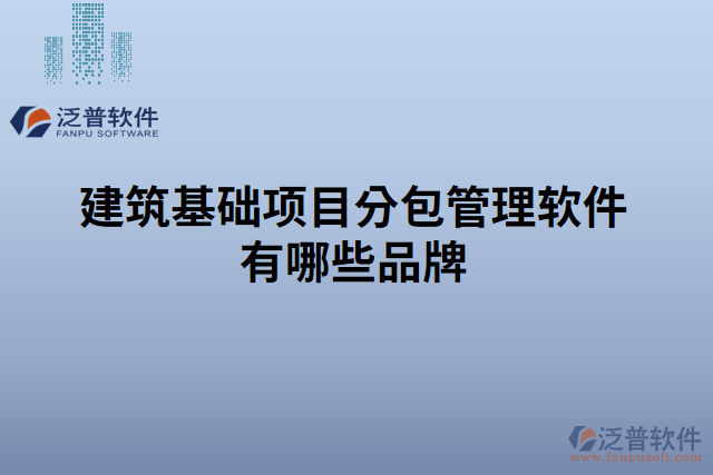 建筑基礎(chǔ)項目分包管理軟件有哪些品牌