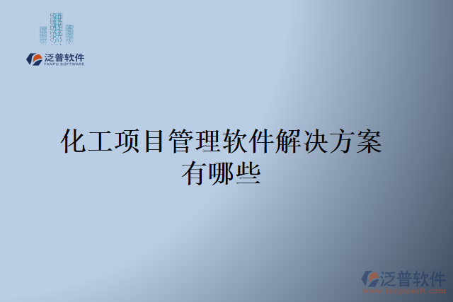 化工項(xiàng)目管理軟件開發(fā)有哪些